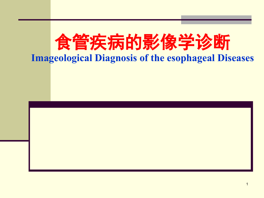 食管疾病影像学诊断ppt参考课件_第1页