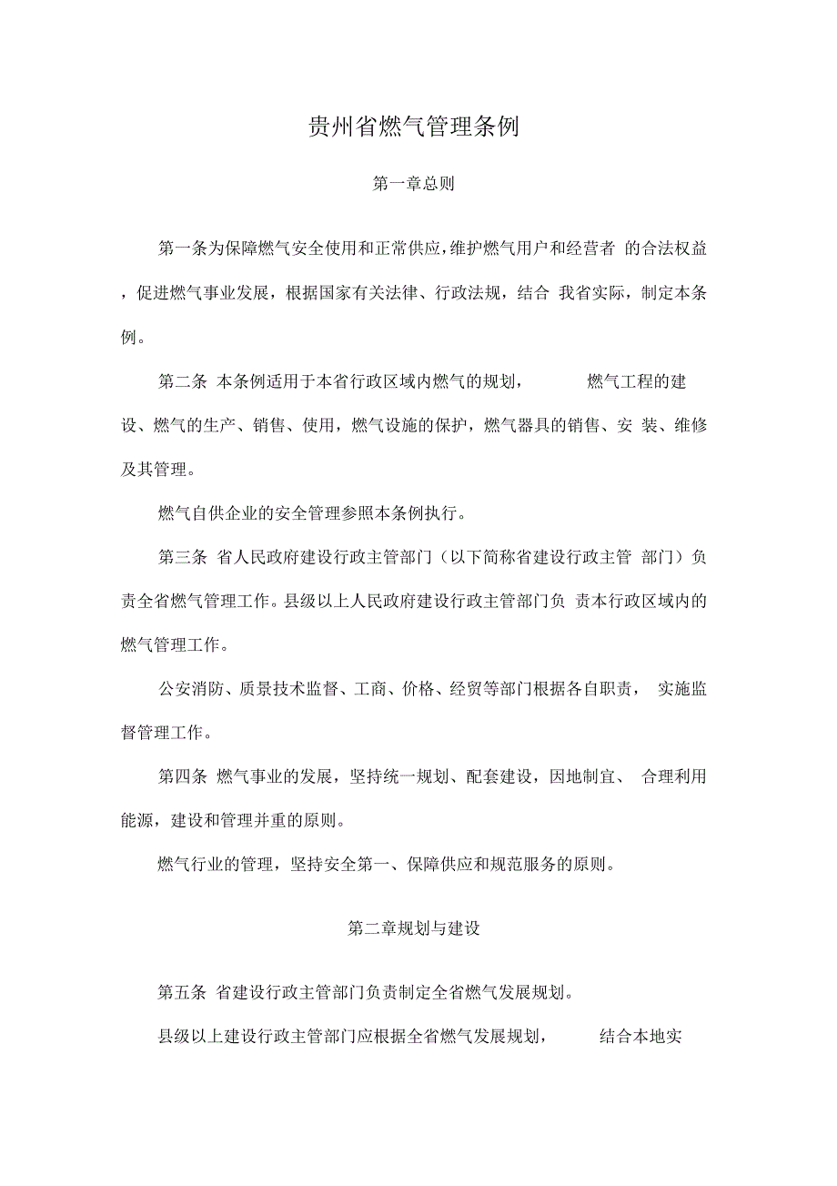 《贵州省燃气管理条例》_第1页