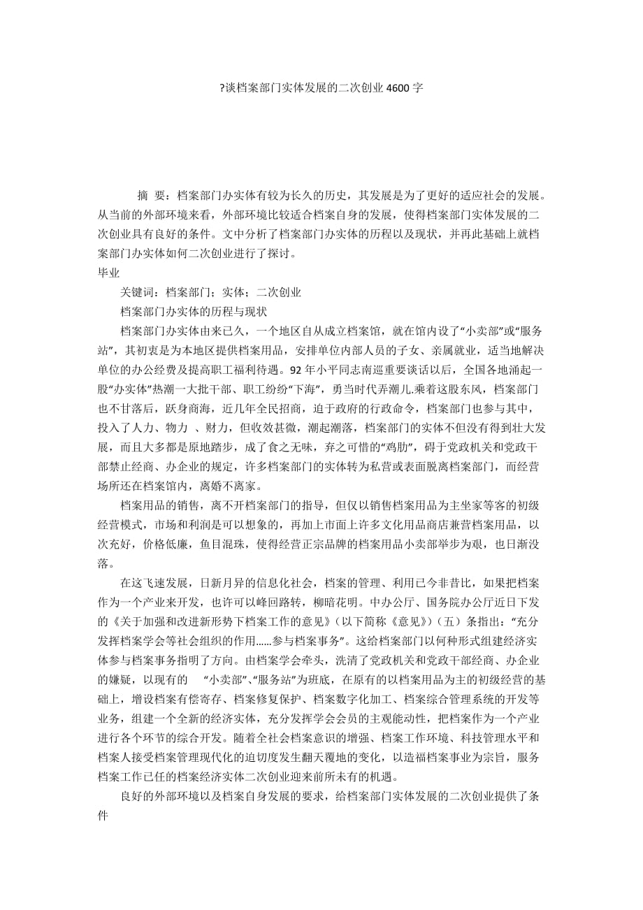-谈档案部门实体发展的二次创业4600字_第1页