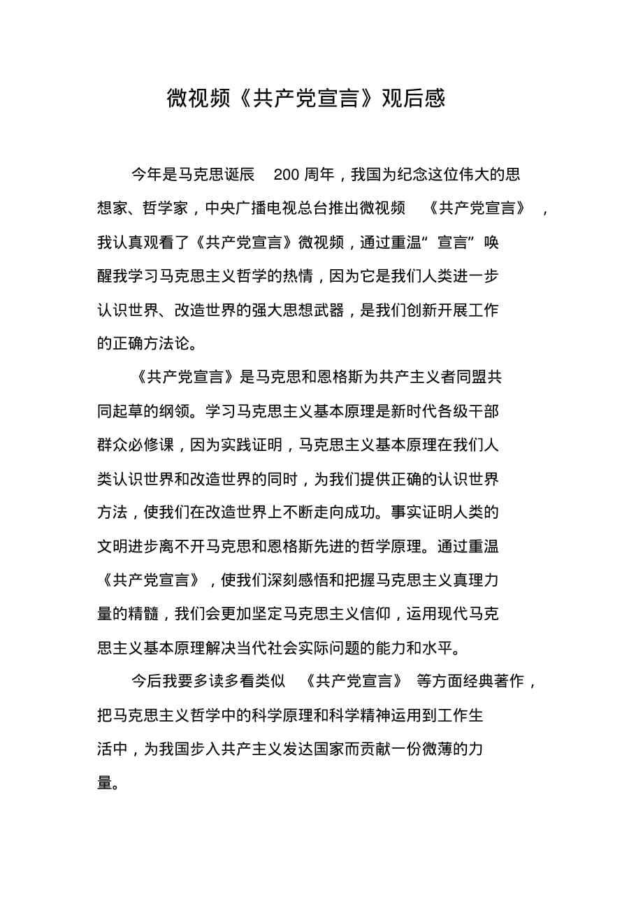 微视频《共产党宣言》观后感（精编写）_第1页
