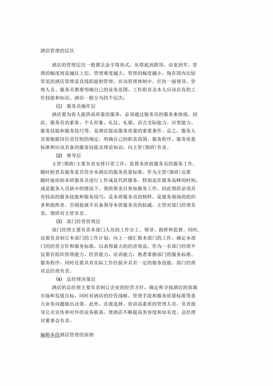 《酒店管理的层次》_第1页