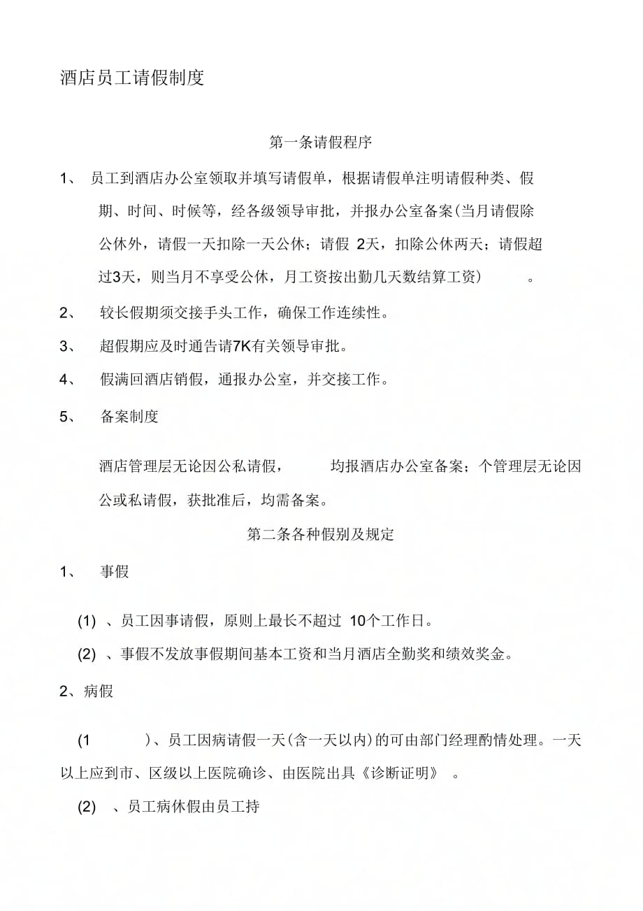 《酒店员工请假制度》_第1页
