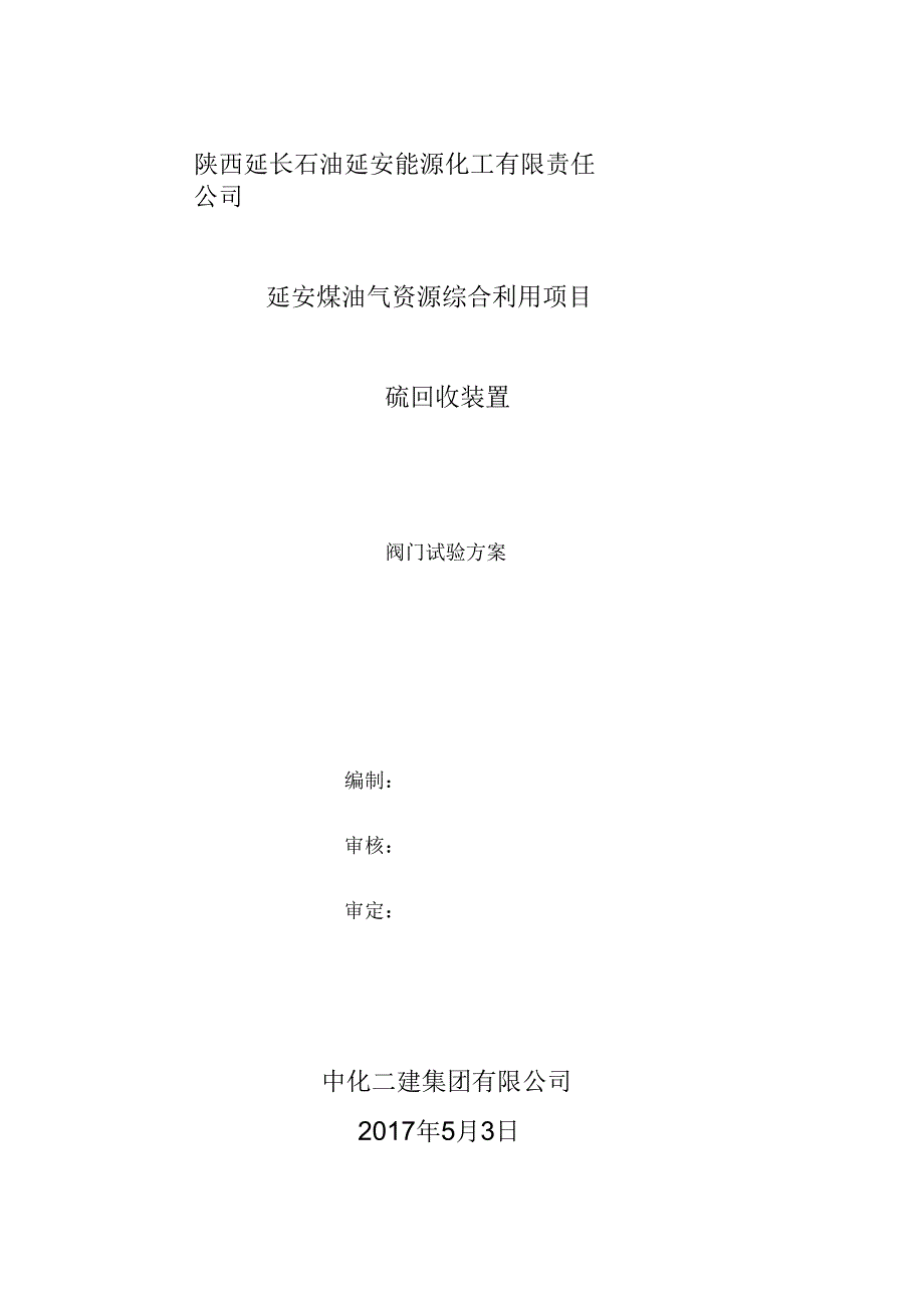 《阀门试压方案》_第1页