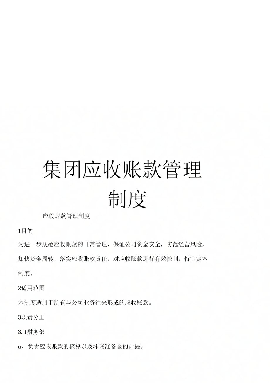 《集团应收账款管理制度》_第1页