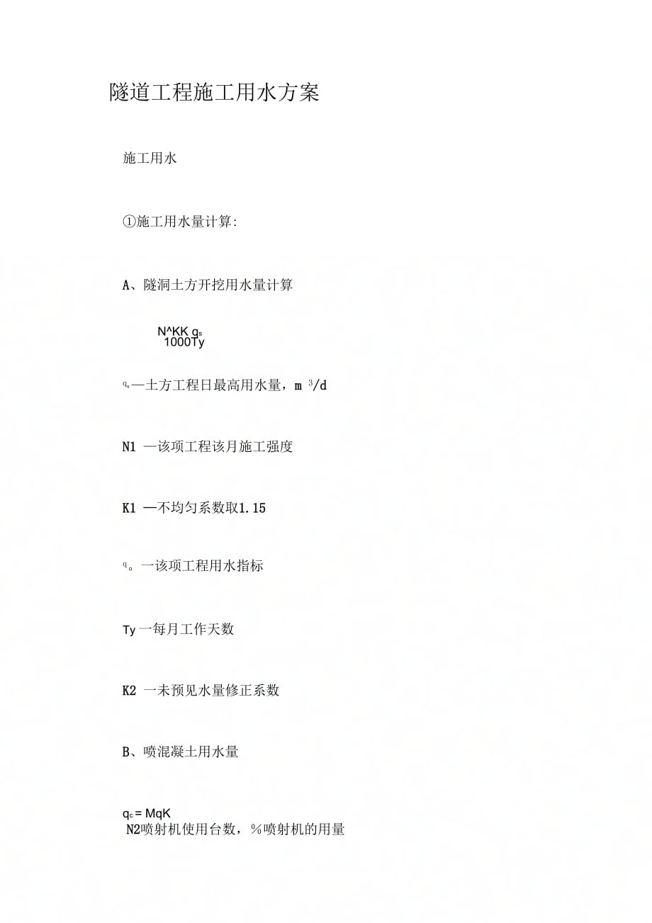 《隧道工程施工用水方案》_第1页