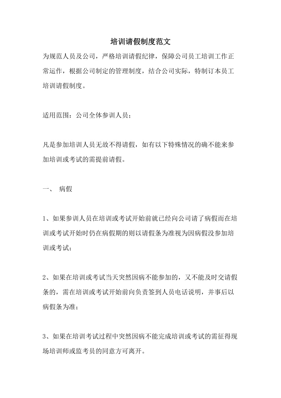 培训请假制度范文_第1页