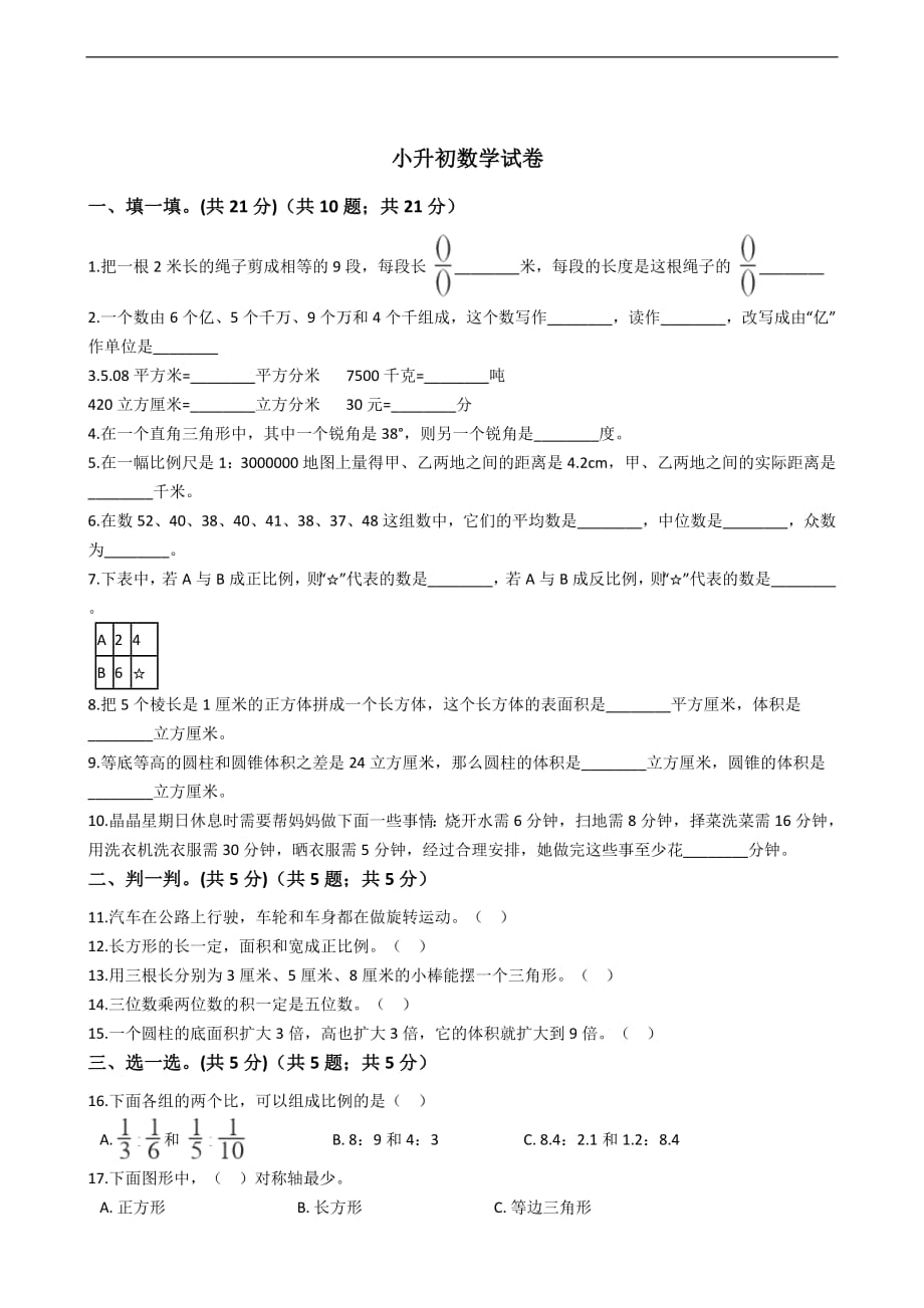 陕西省咸阳市小升初数学试卷附答案_第1页
