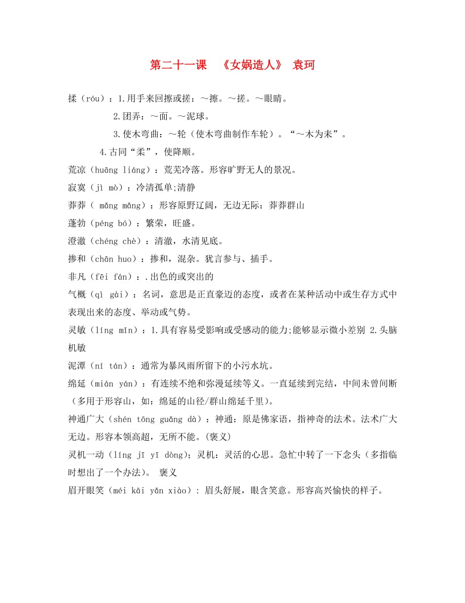（考霸推荐）七年级语文上册 第二十一课《女娲造人》袁珂词语整理 新人教版（通用）_第1页