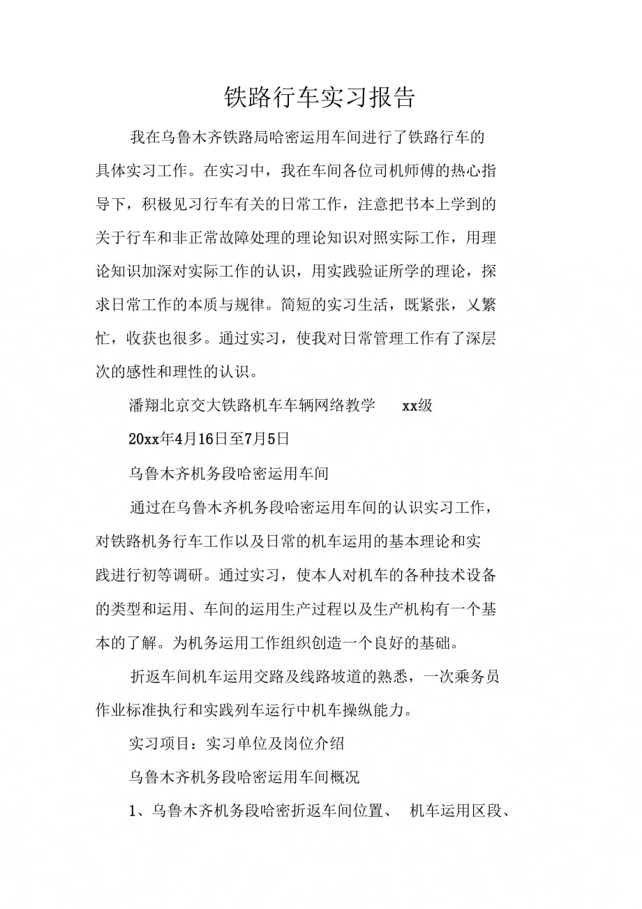 《铁路行车实习报告》_第1页
