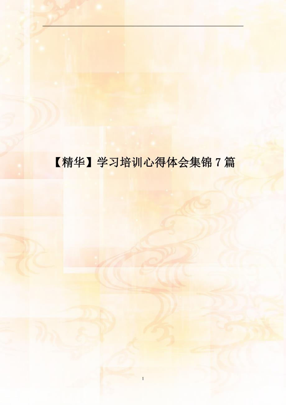 【精华】学习培训心得体会集锦7篇范例_第1页