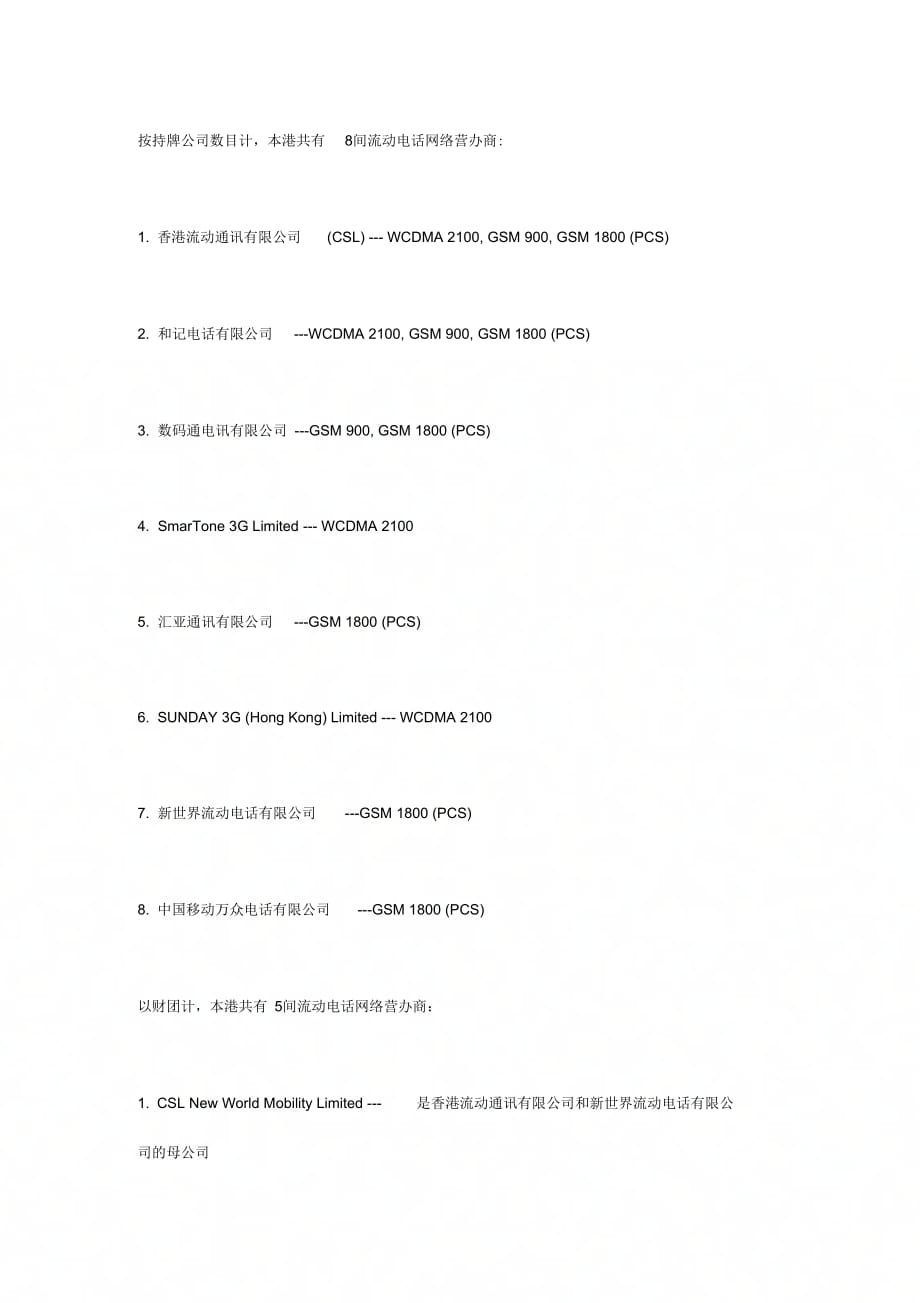《香港的手机运营商》_第1页