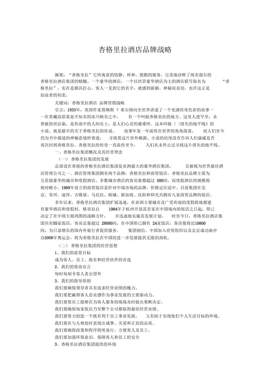 《香格里拉酒店品牌战略》_第1页