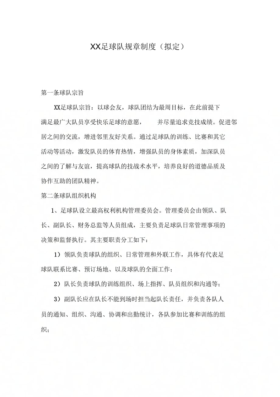 《足球队规章制度》_第1页