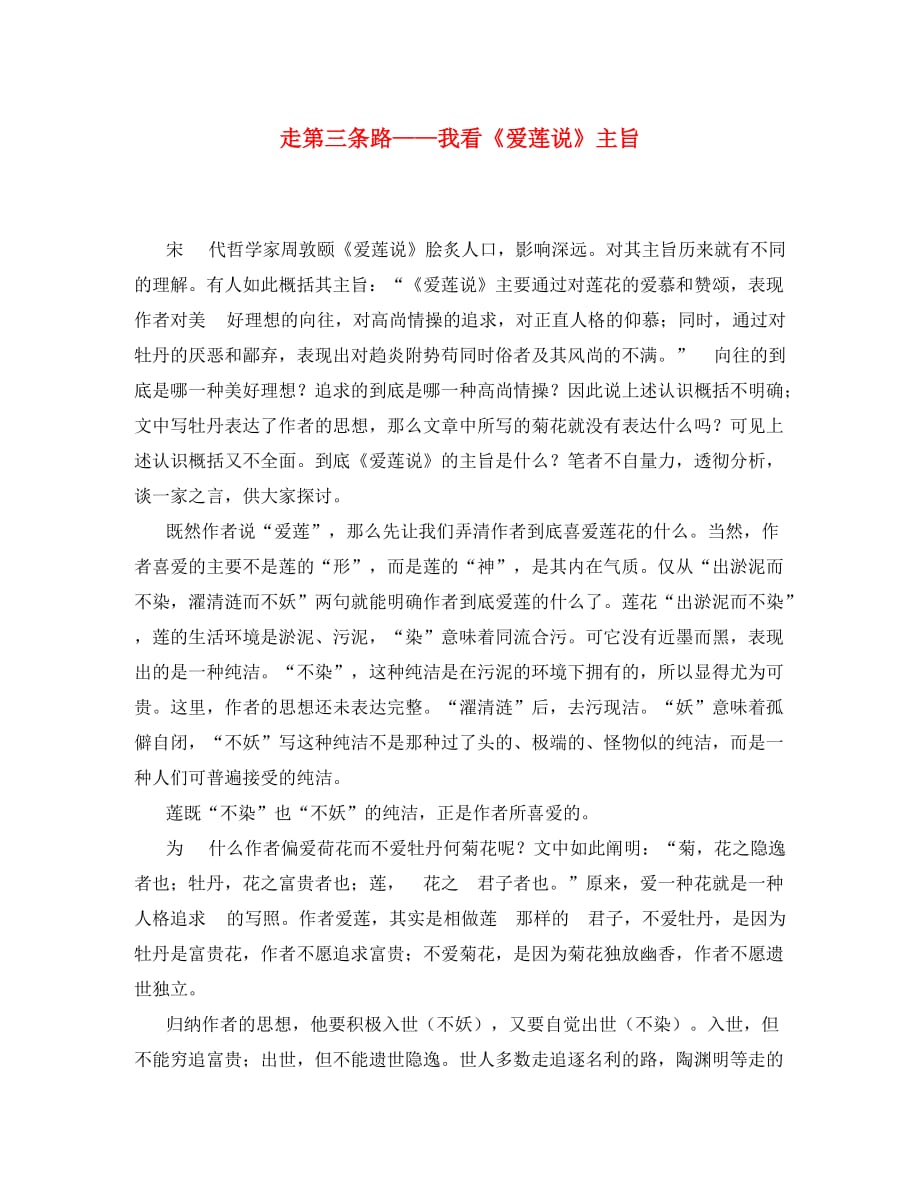 （考霸推荐）初中语文教学论文 走第三条路-我看《爱莲说》主旨_第1页