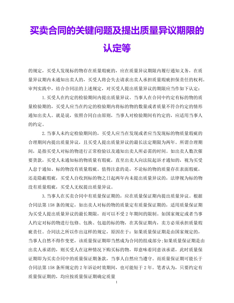 （202X优选）买卖合同的关键问题及提出质量异议期限的认定等（通稿）（推荐）_第1页
