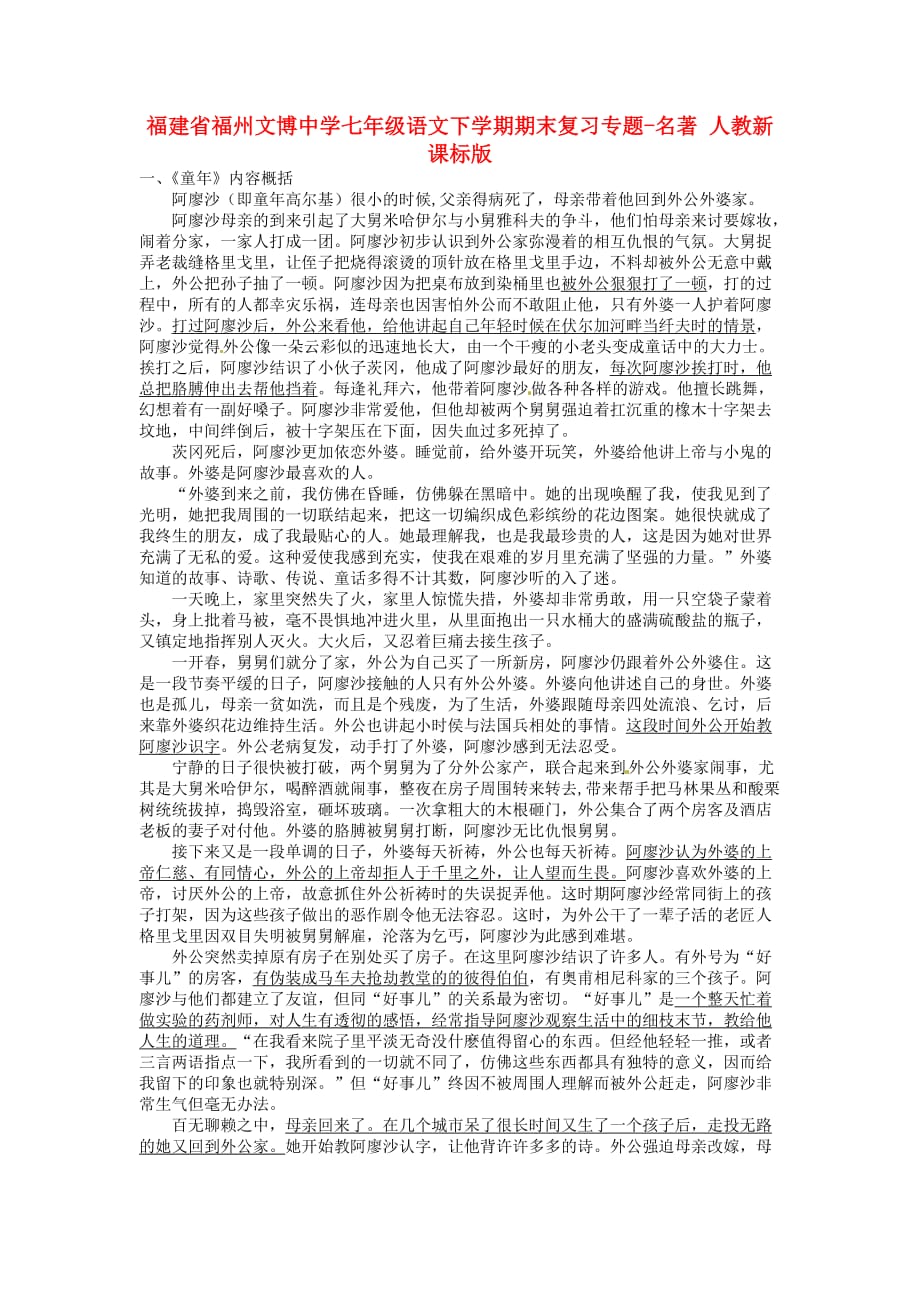 福建省福州文博中学七年级语文下学期期末复习专题-名著（无答案） 人教新课标版_第1页