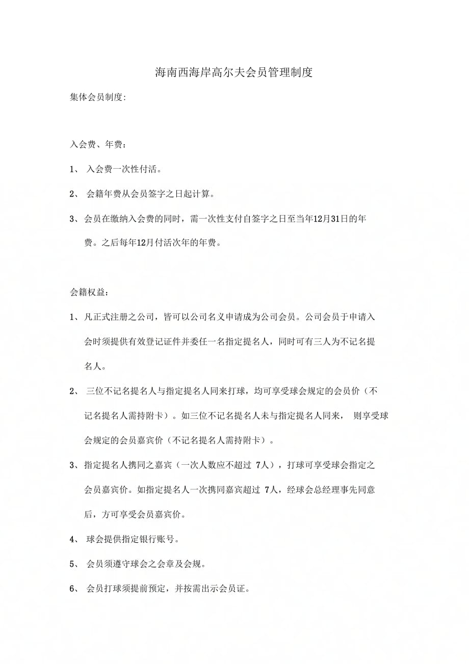 《高尔夫球会会员制度》_第1页