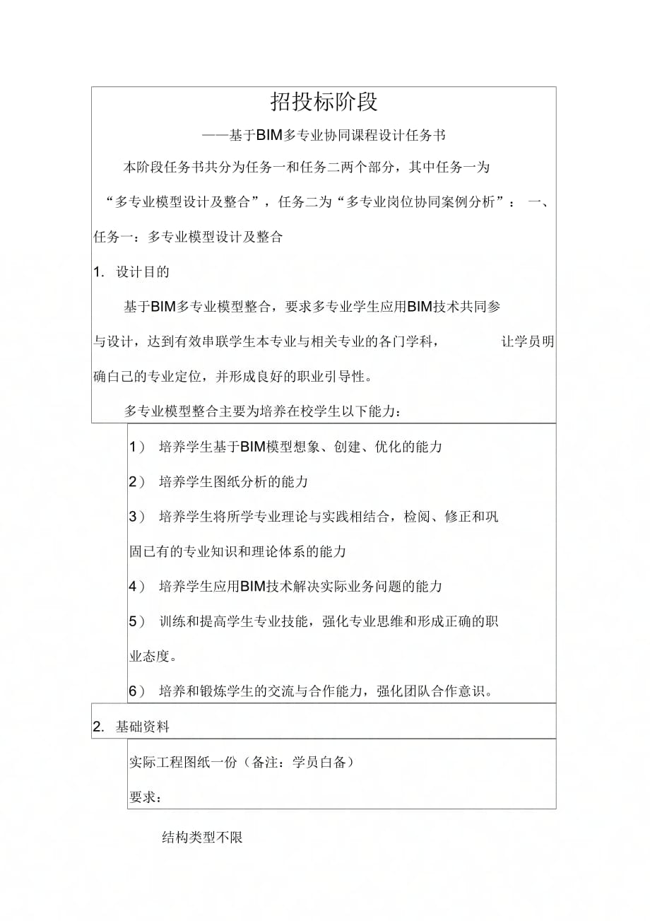 《项目招投标阶段任务书》_第1页