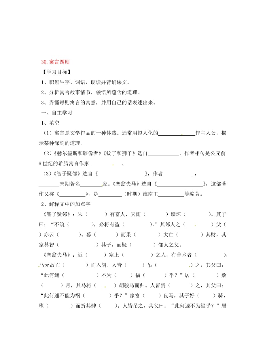 （考霸推荐）江西省抚州市金溪二中八年级语文下册《寓言四则》导学案（无答案） 新人教版_第1页