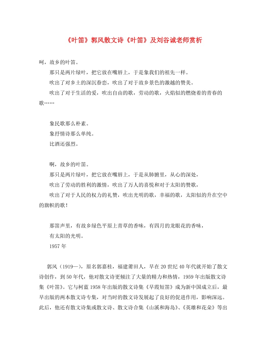 （考霸推荐）九年级语文上册 第一单元 4《叶笛》郭风散文诗《叶笛》及刘谷诚老师赏析 冀教版（通用）_第1页