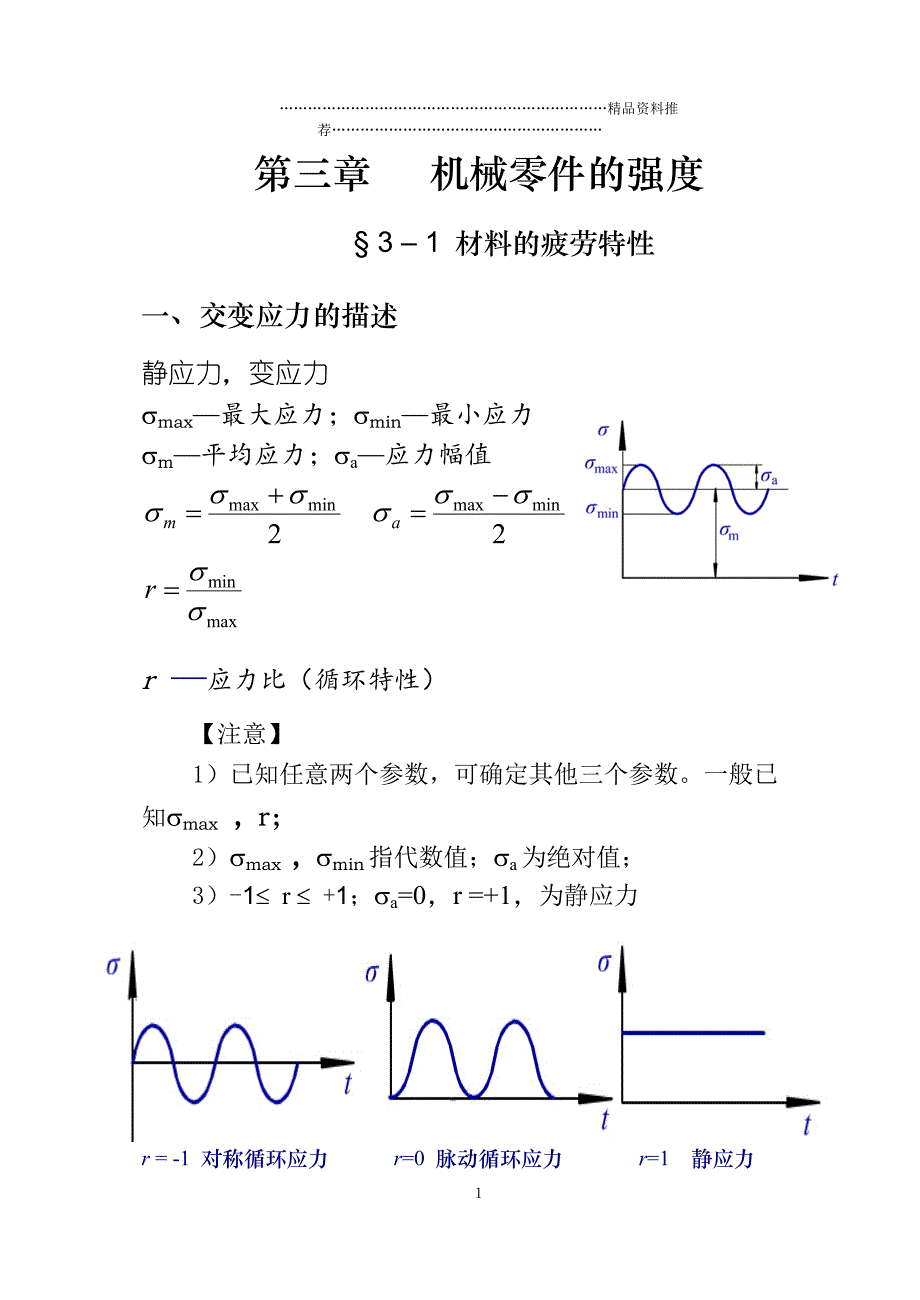 机械设计 机械零件的强度_第1页