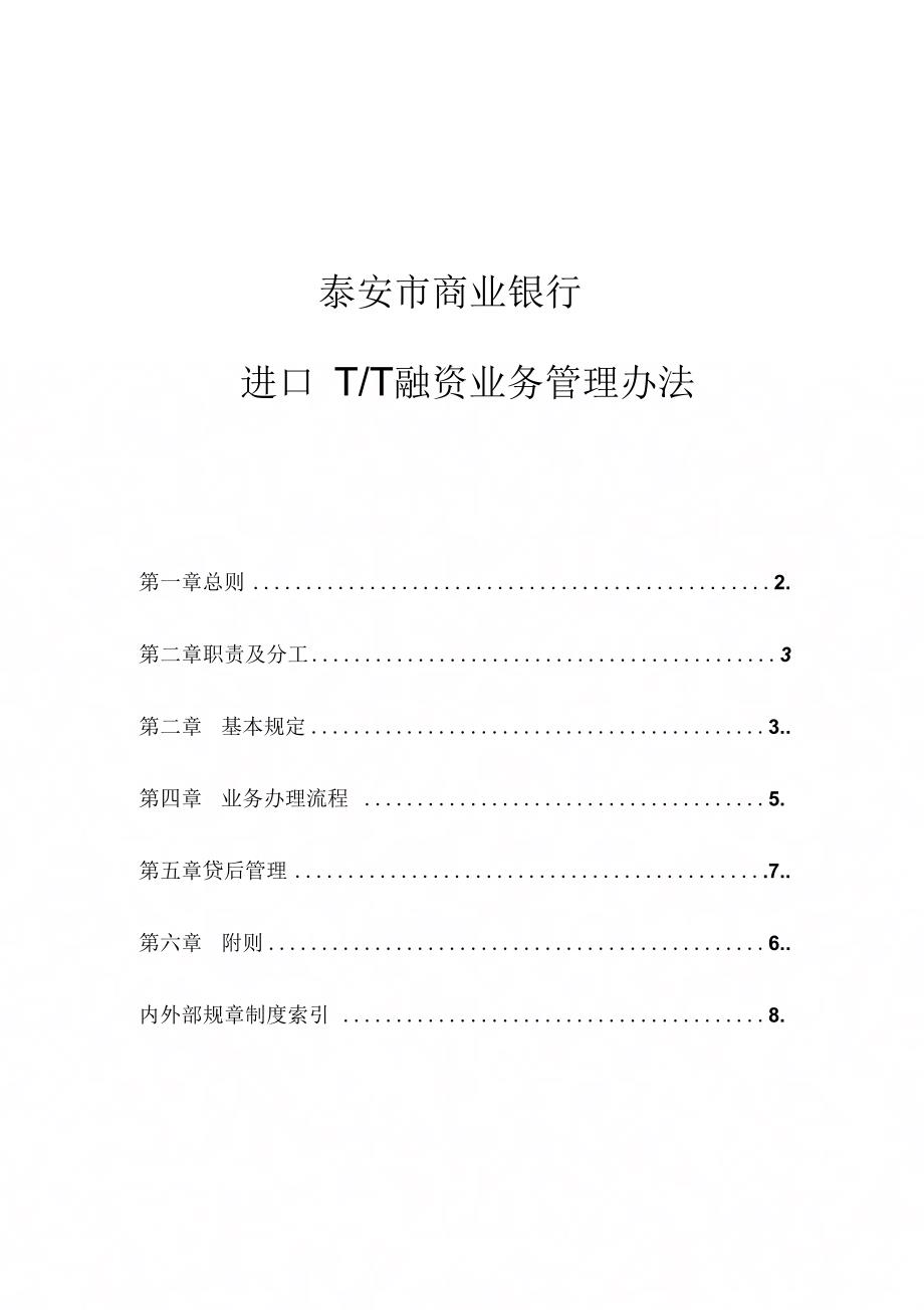 《进口TT融资业务管理办法》_第1页