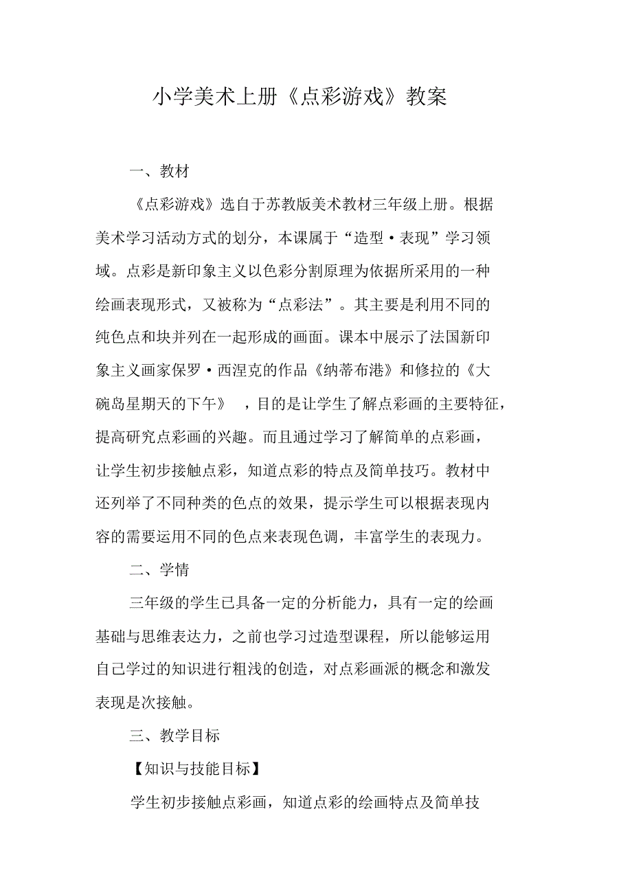 小学美术上册《点彩游戏》教案（精编写）_第1页