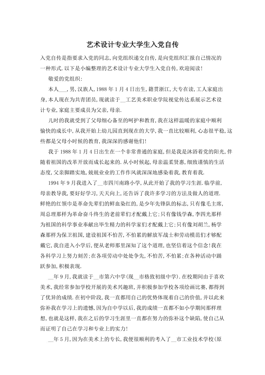 【精选】艺术设计专业大学生入党自传_第1页