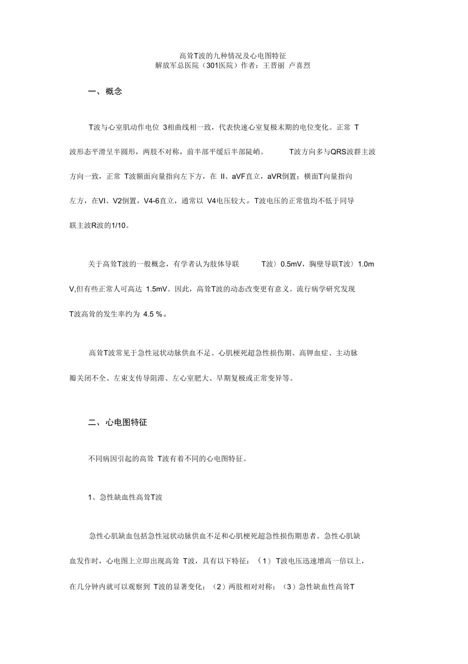 《高耸T波的九种情况及心电图特征》_第1页