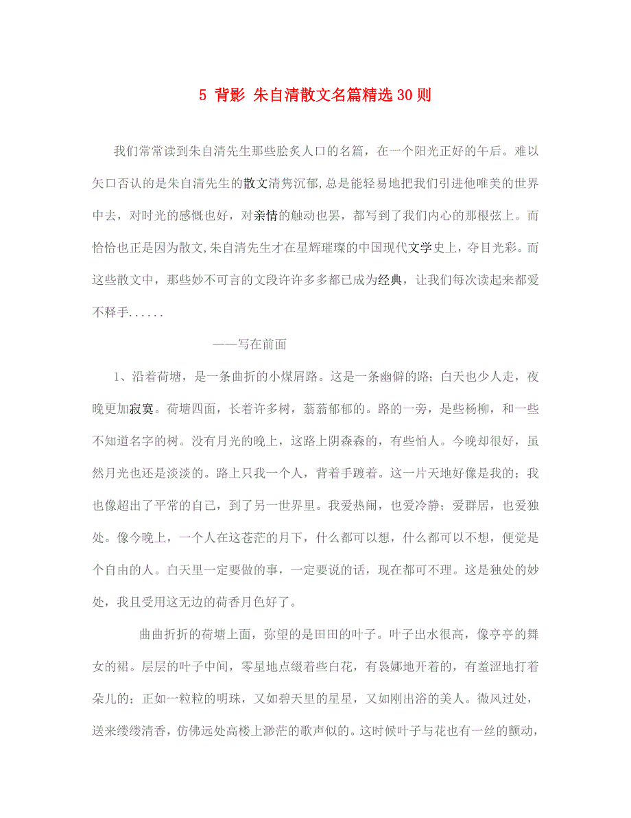 七年级语文上册 第三单元 5 背影 朱自清散文名篇精选30则素材 北师大版（通用）_第1页