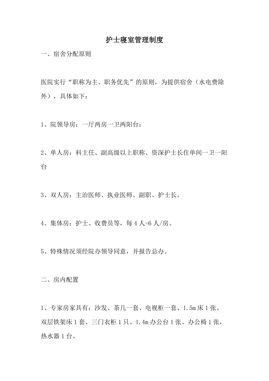 护士寝室管理制度_第1页