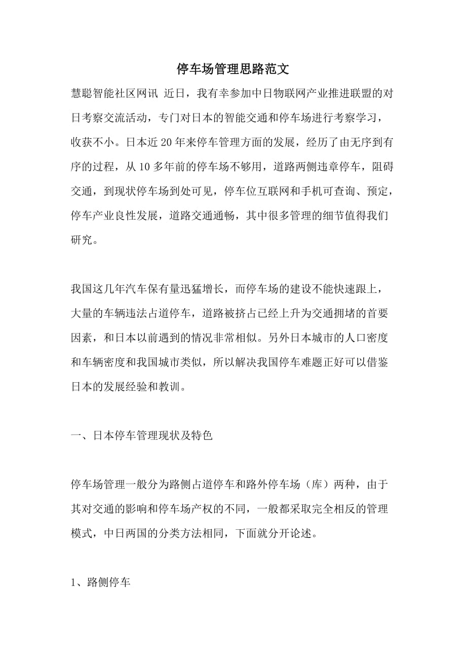 停车场管理思路范文_第1页