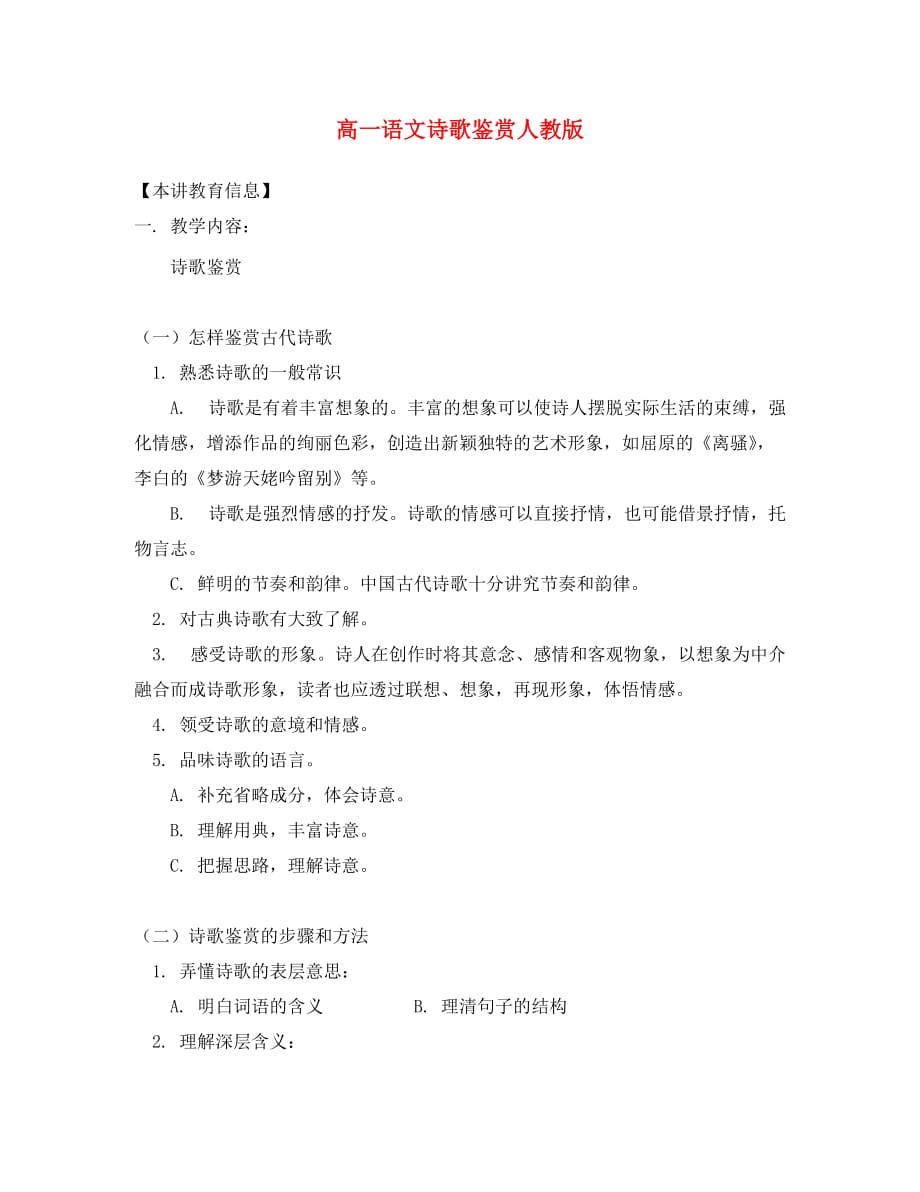 （考霸推荐）高一语文诗歌鉴赏人教版知识精讲_第1页