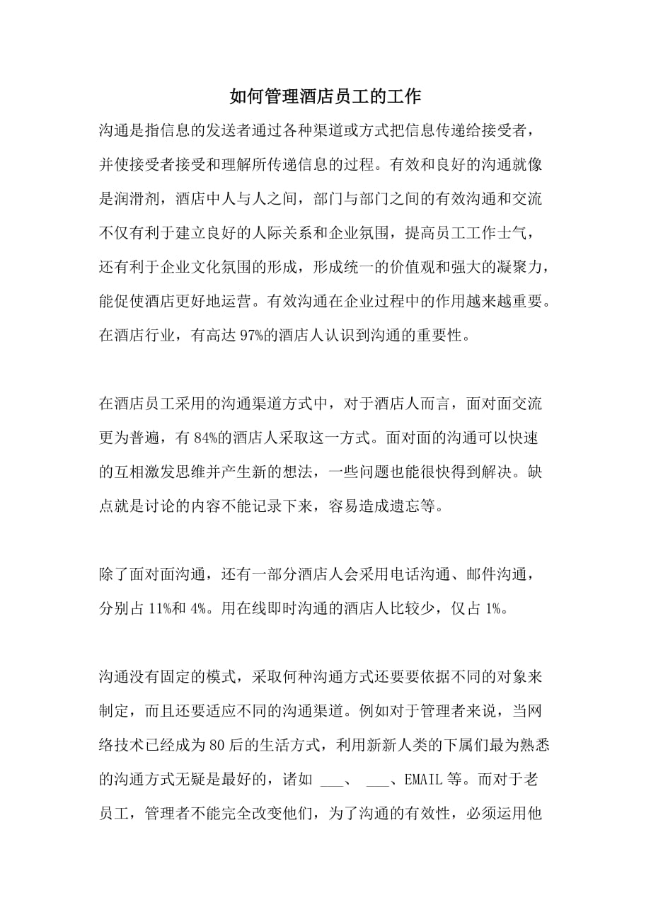 如何管理酒店员工的工作_第1页