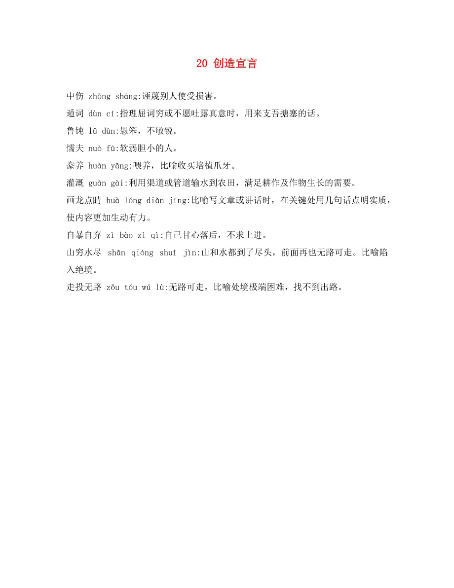 （考霸推荐）九年级语文上册 20 创造宣言注音注释 新人教版（通用）_第1页