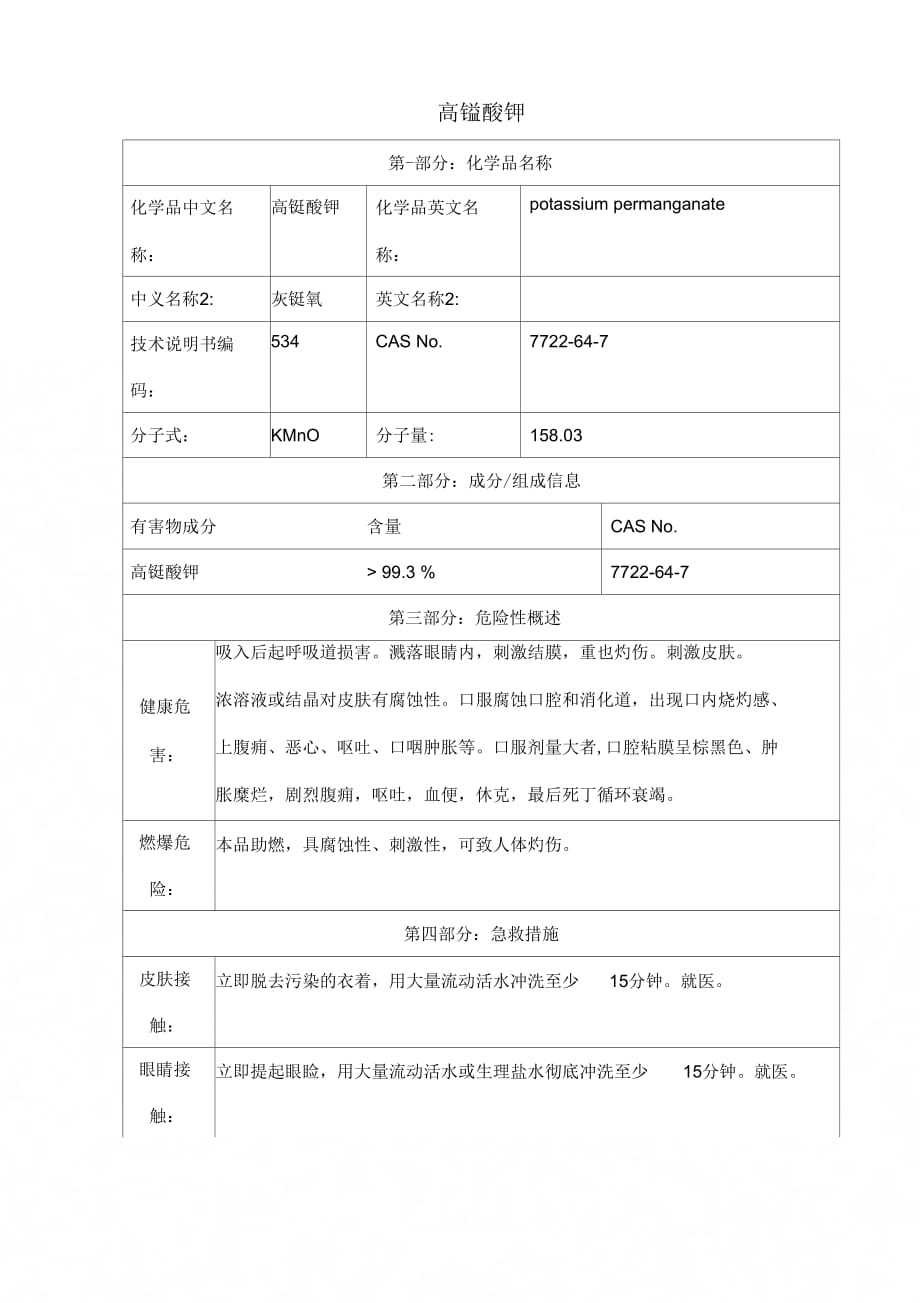 《高锰酸钾包装及技术说明书》_第1页