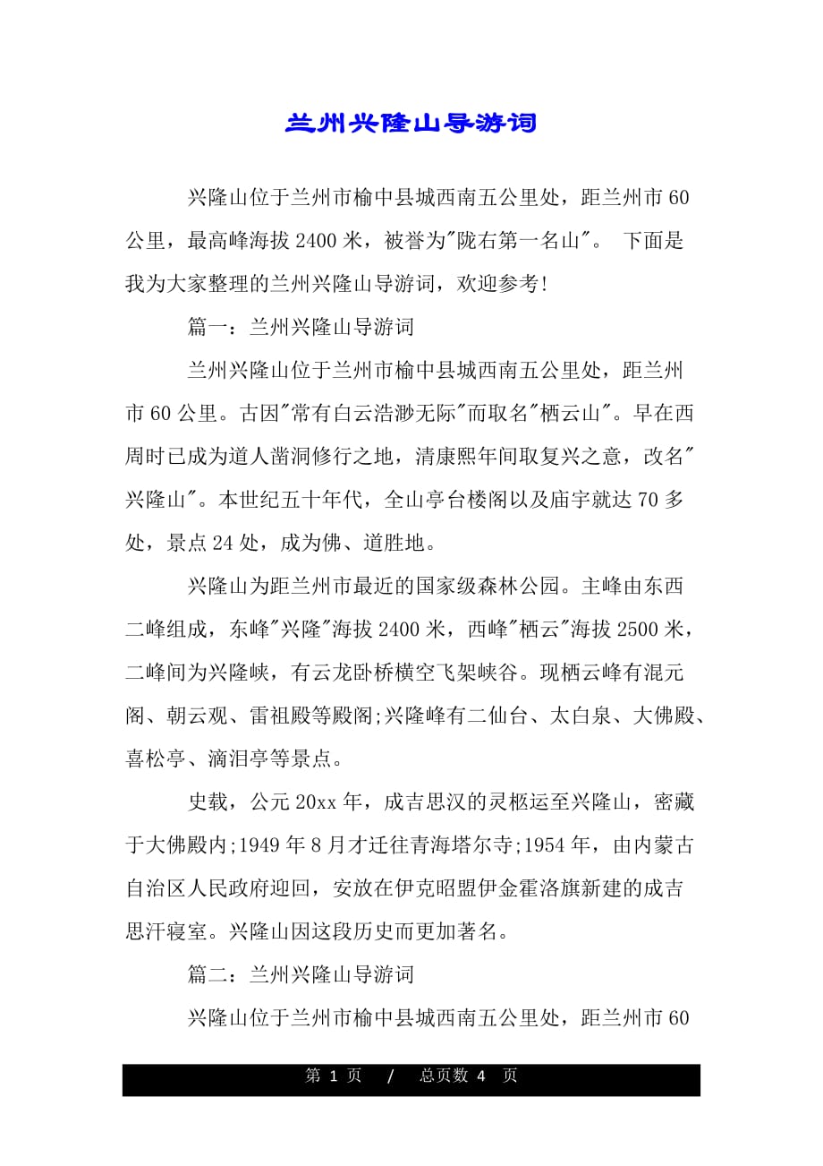 兰州兴隆山导游词——范文_第1页