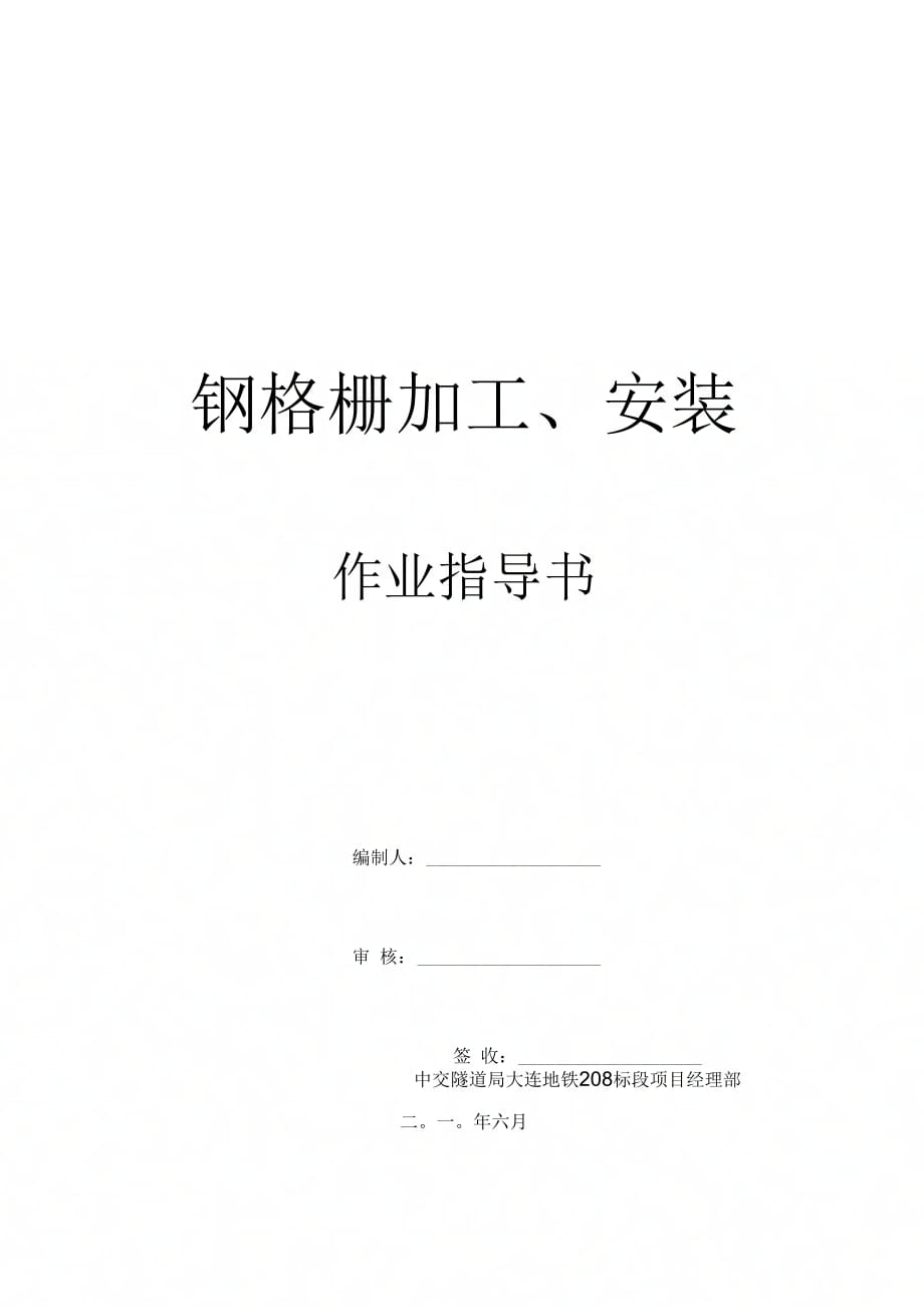 《钢格栅加工、安装作业指导书》_第1页