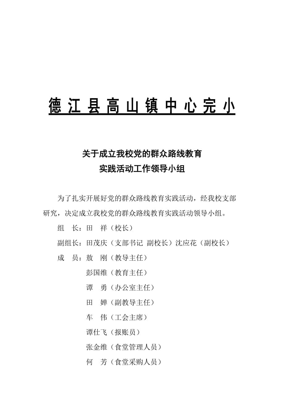 德江县高山镇中心完小_第1页