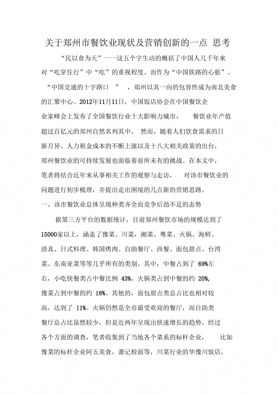 《郑州餐饮行业发展调研报告》_第1页