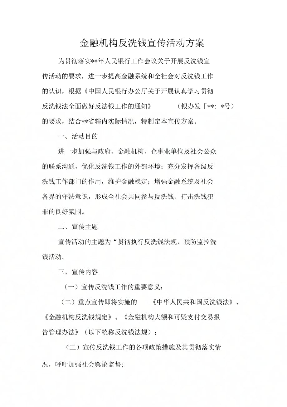 《金融机构反洗钱宣传活动方案》_第1页