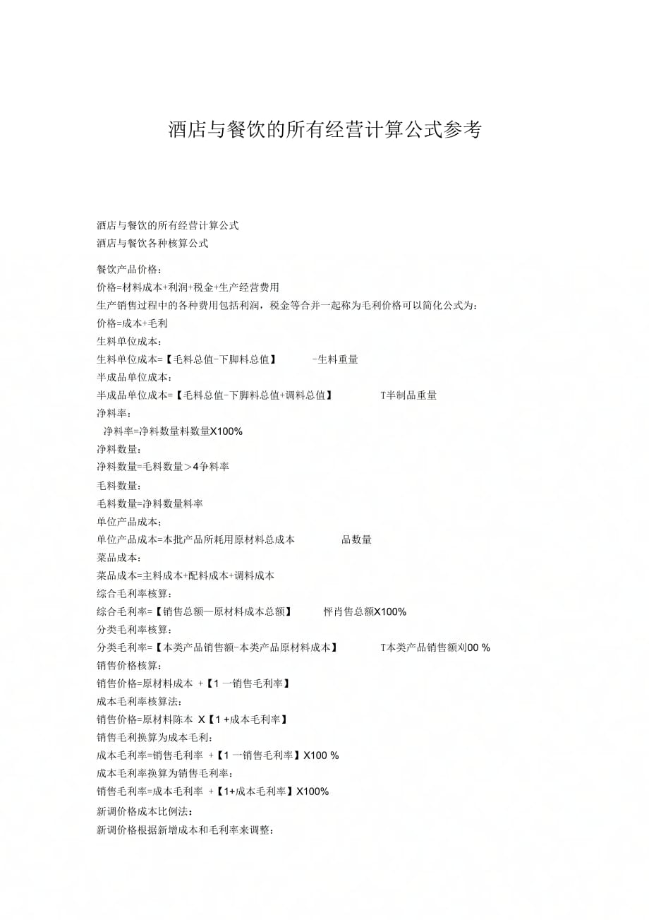 《酒店与餐饮经营所有计算公式》_第1页