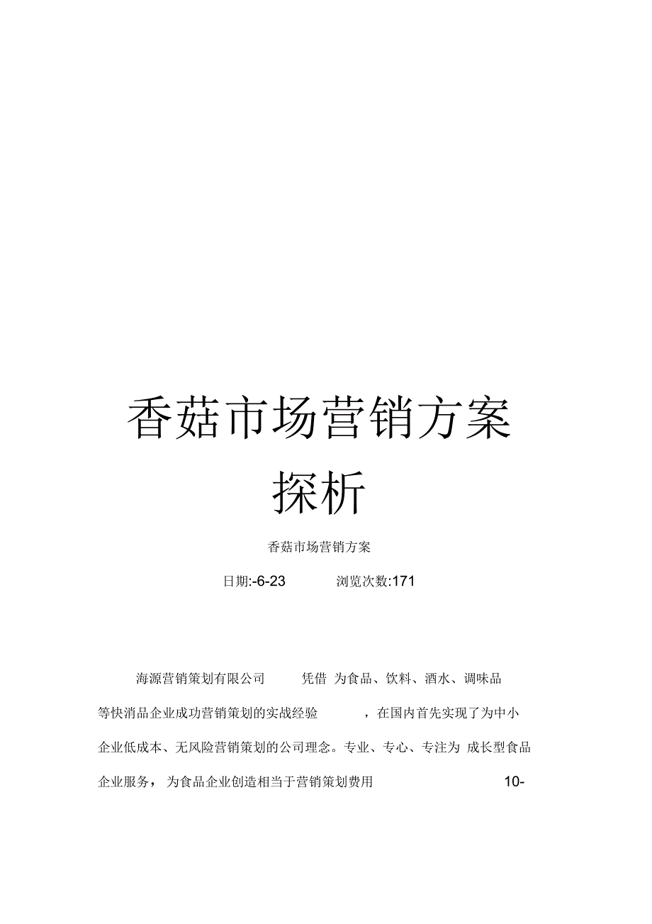 《香菇市场营销探析》_第1页
