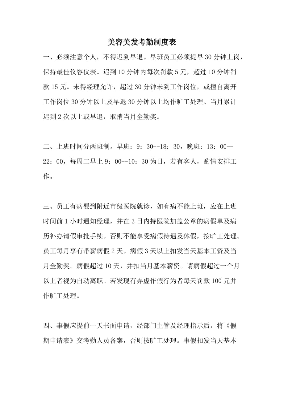 美容美发考勤制度表_第1页