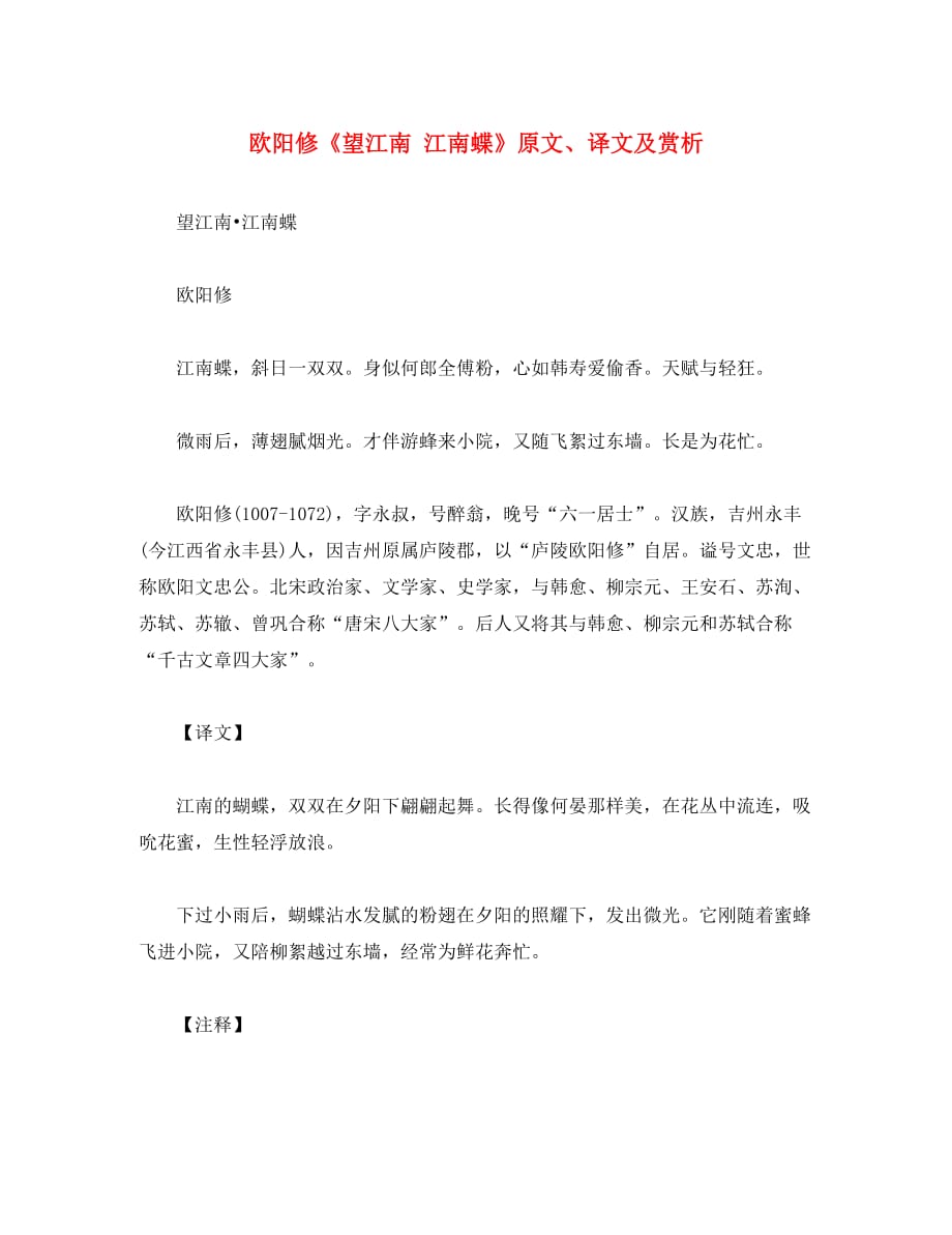 （考霸推荐）初中语文 古诗文赏析 欧阳修《望江南 江南蝶》原文、译文及赏析（通用）_第1页
