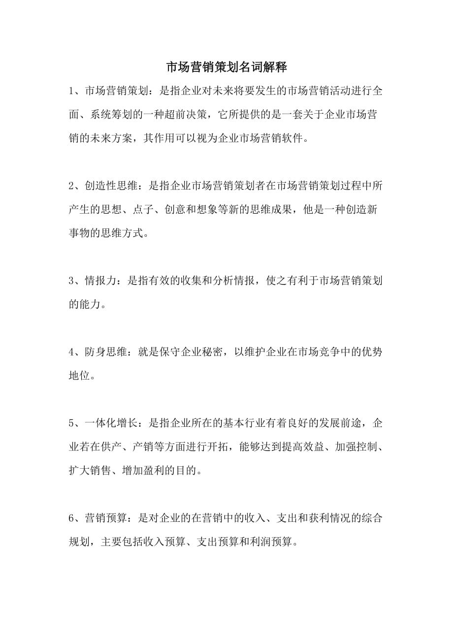市场营销策划名词解释_第1页