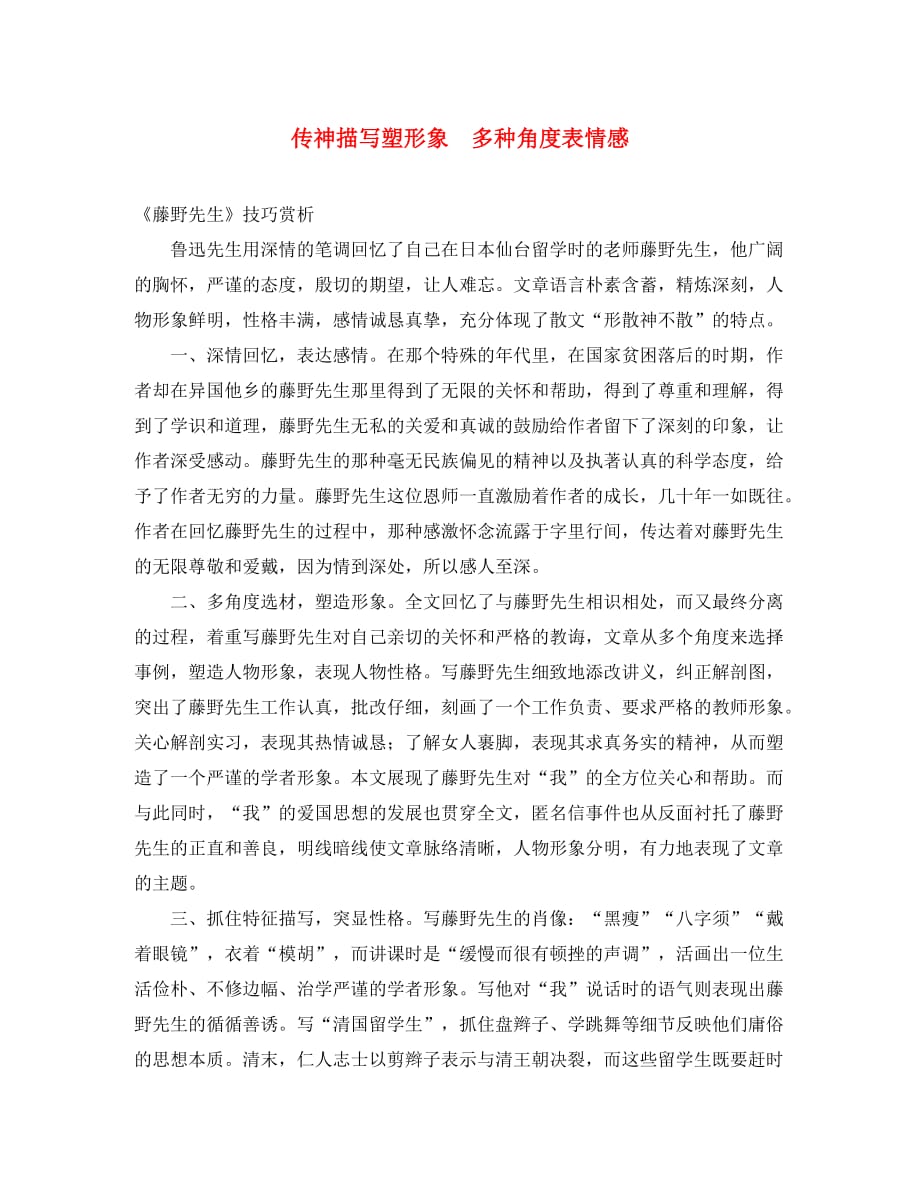 （考霸推荐）八年级语文下册 1《藤野先生》技巧赏析 传神描写塑形象 多种角度表情感素材 （新版）新人教版（通用）_第1页