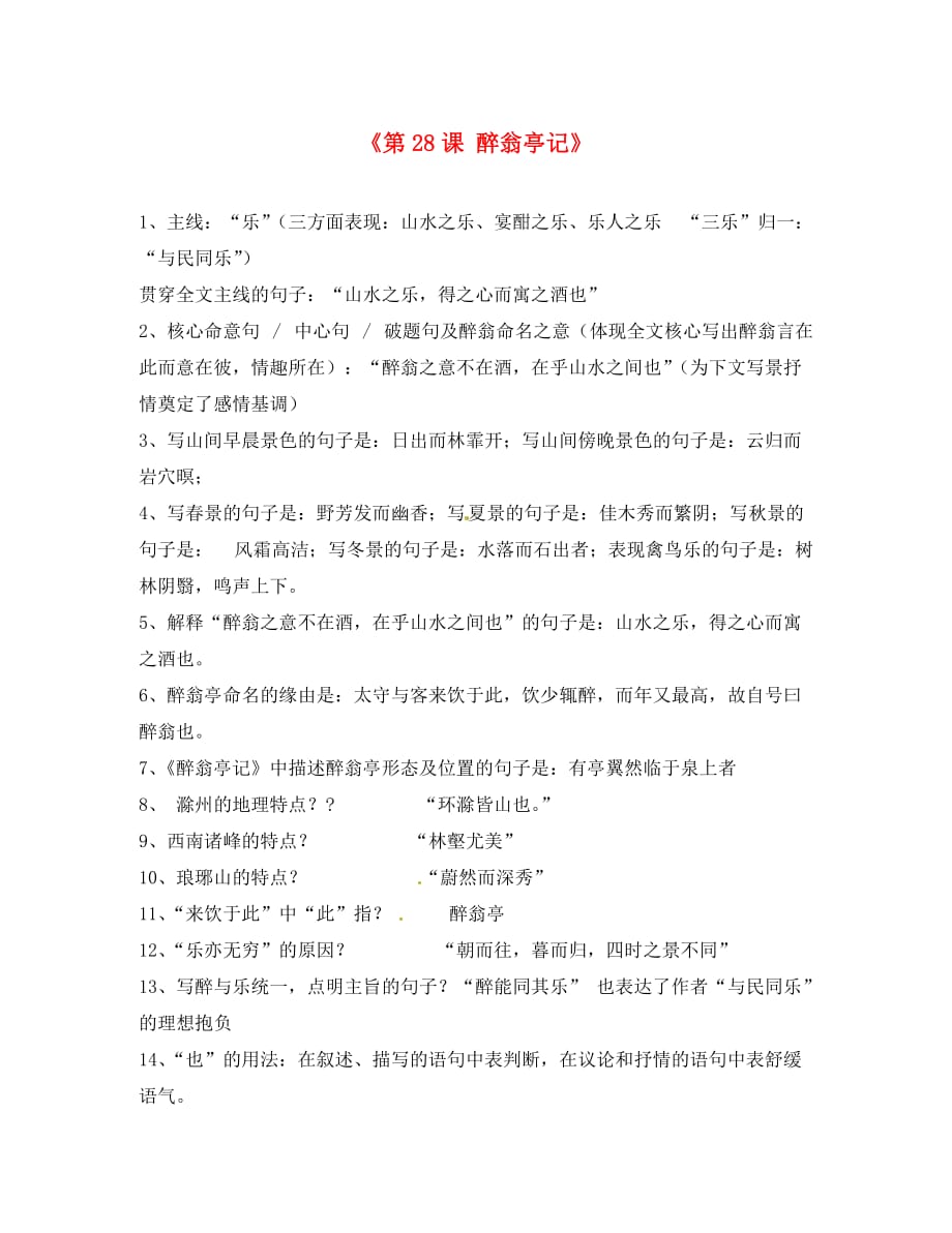 （考霸推荐）山东省利津县第一实验学校八年级语文下册《第28课 醉翁亭记》复习资料 新人教版_第1页