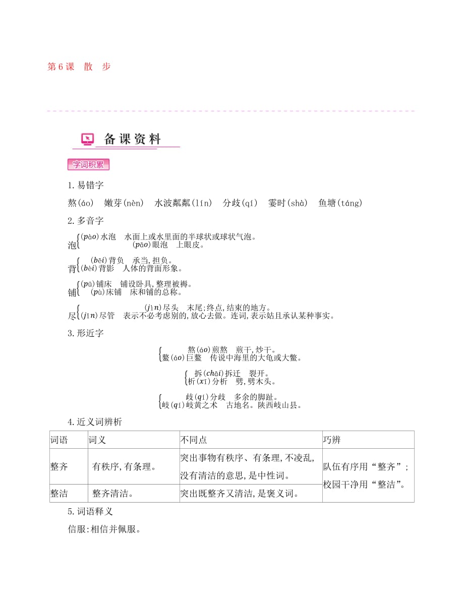 （考霸推荐）七年级语文上册 第二单元 第6课 散步备课资料 新人教版（通用）_第1页