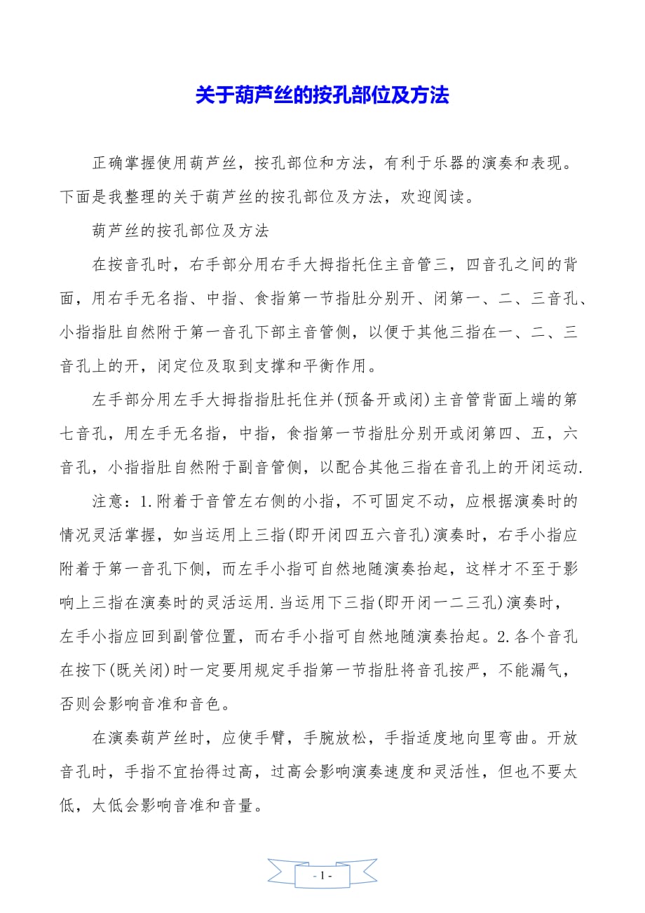 关于葫芦丝的按孔部位及方法_第1页